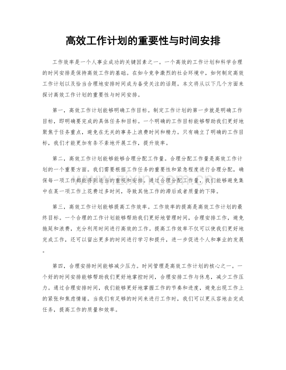 高效工作计划的重要性与时间安排.docx_第1页