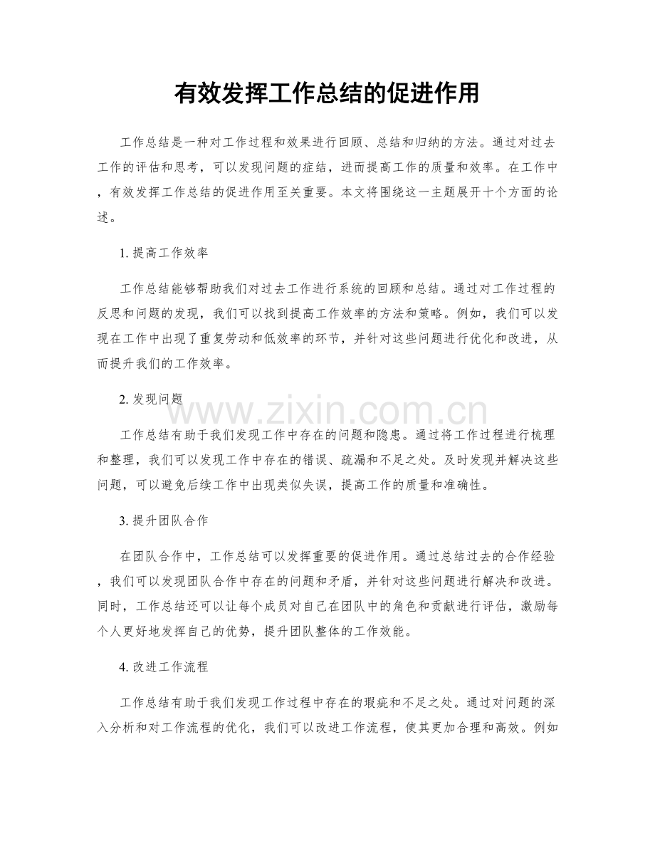 有效发挥工作总结的促进作用.docx_第1页