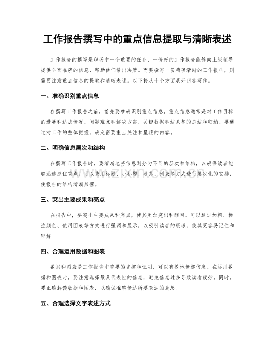 工作报告撰写中的重点信息提取与清晰表述.docx_第1页