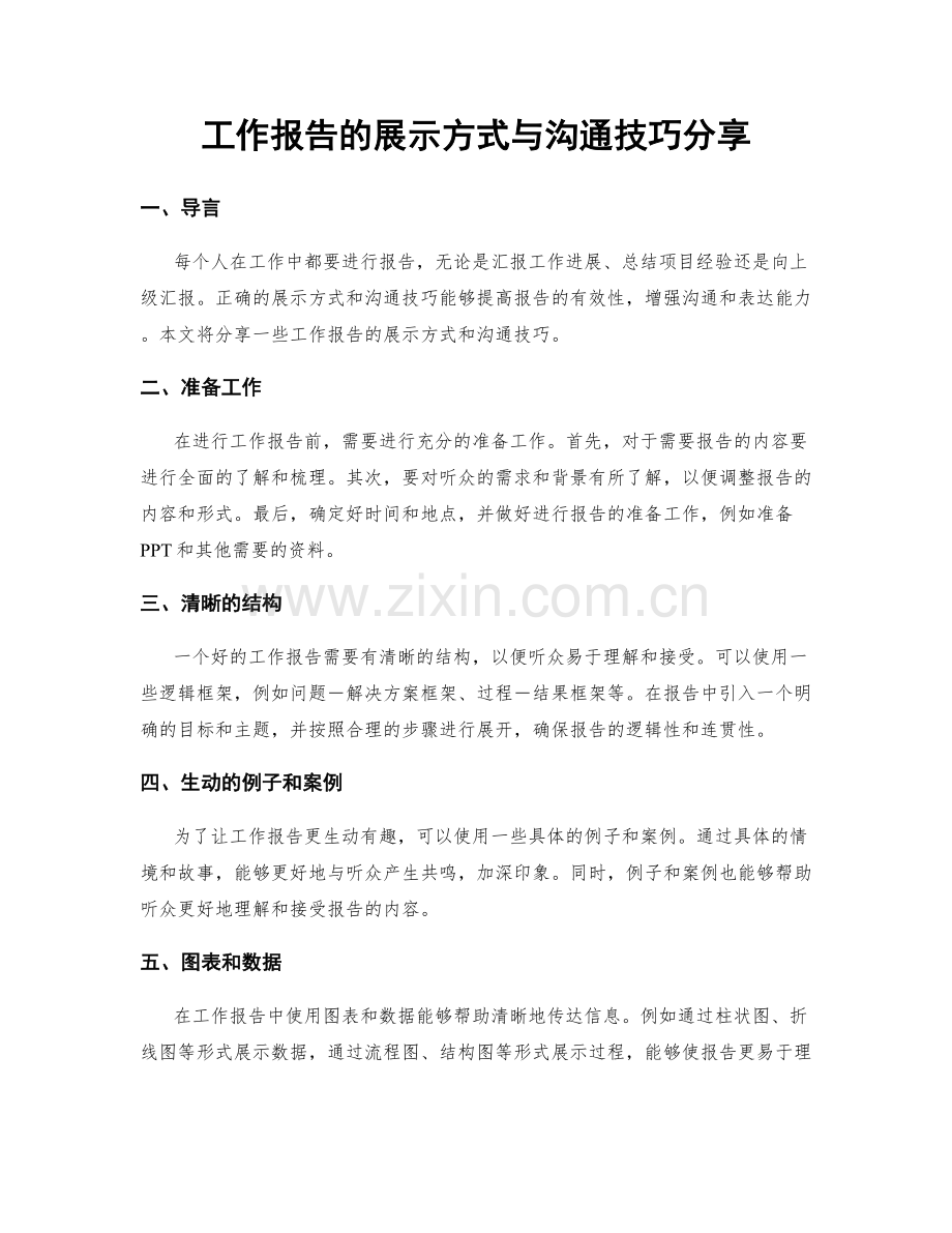 工作报告的展示方式与沟通技巧分享.docx_第1页