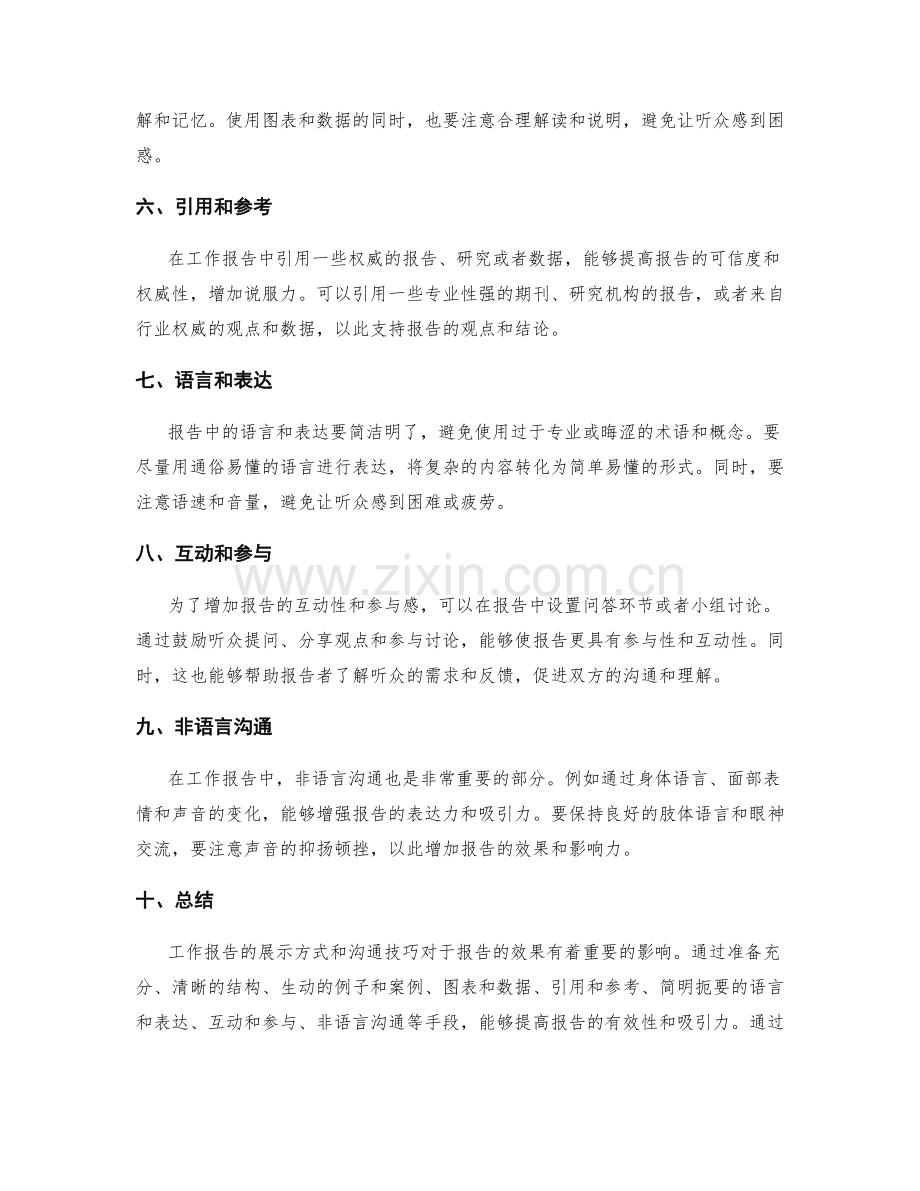 工作报告的展示方式与沟通技巧分享.docx_第2页