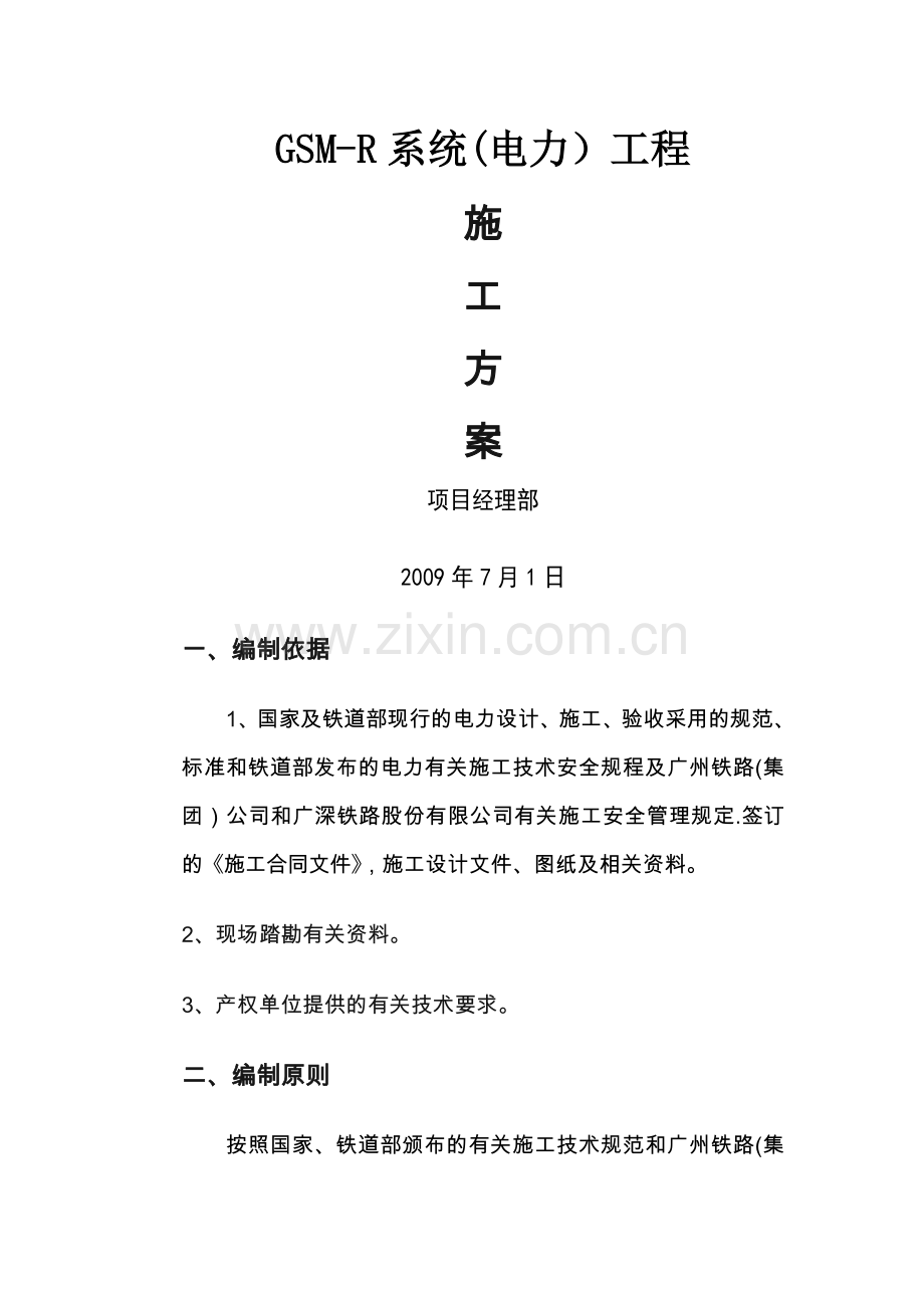 广深铁路GSM-R电力施工方案.doc_第1页