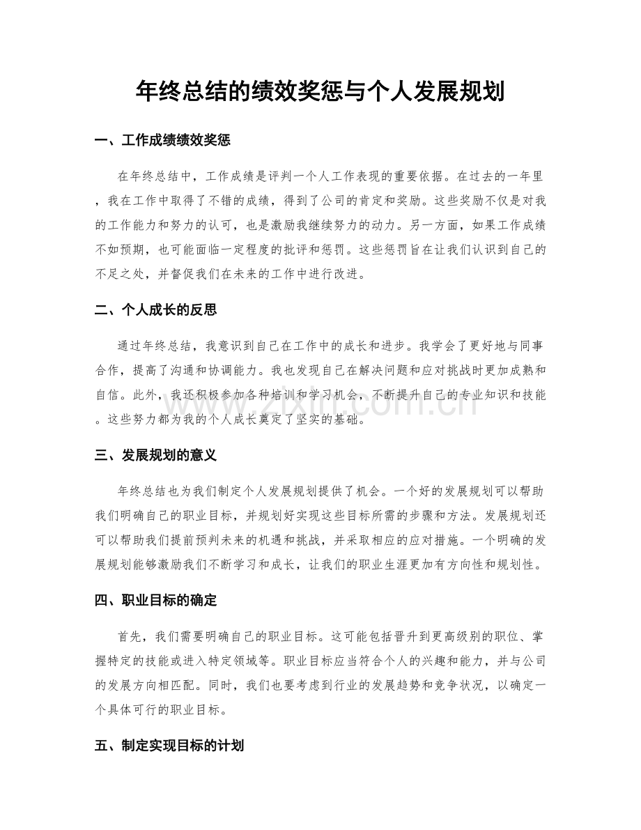 年终总结的绩效奖惩与个人发展规划.docx_第1页