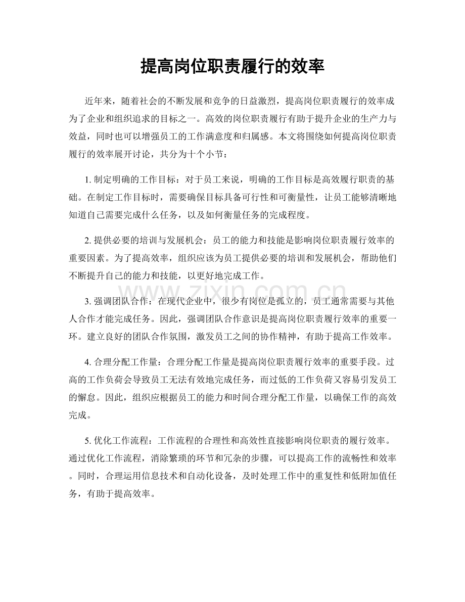 提高岗位职责履行的效率.docx_第1页