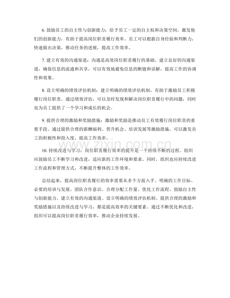 提高岗位职责履行的效率.docx_第2页