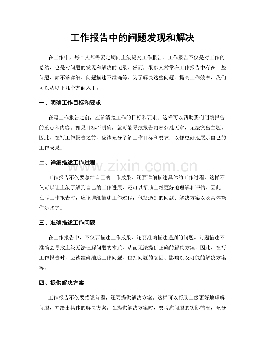 工作报告中的问题发现和解决.docx_第1页