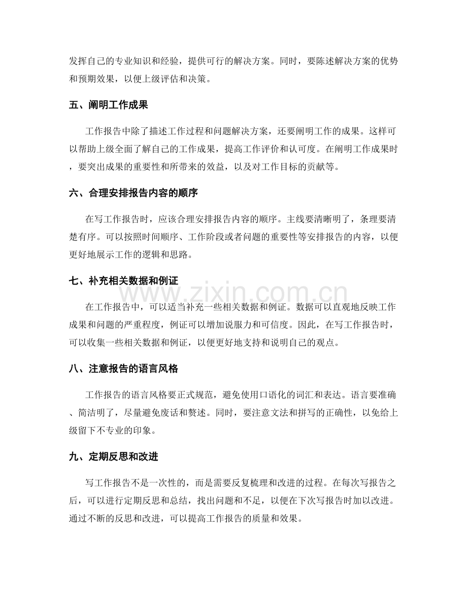 工作报告中的问题发现和解决.docx_第2页