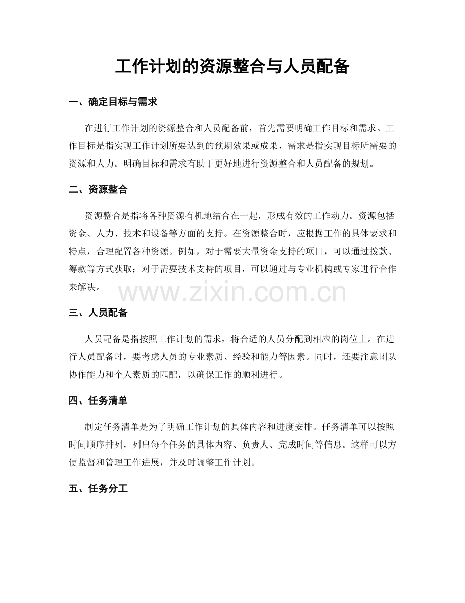 工作计划的资源整合与人员配备.docx_第1页