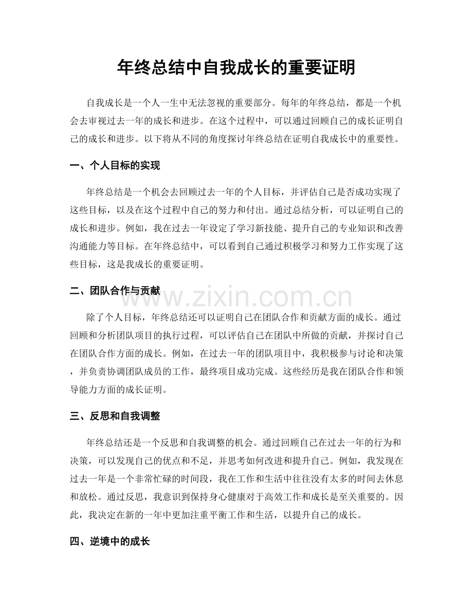 年终总结中自我成长的重要证明.docx_第1页