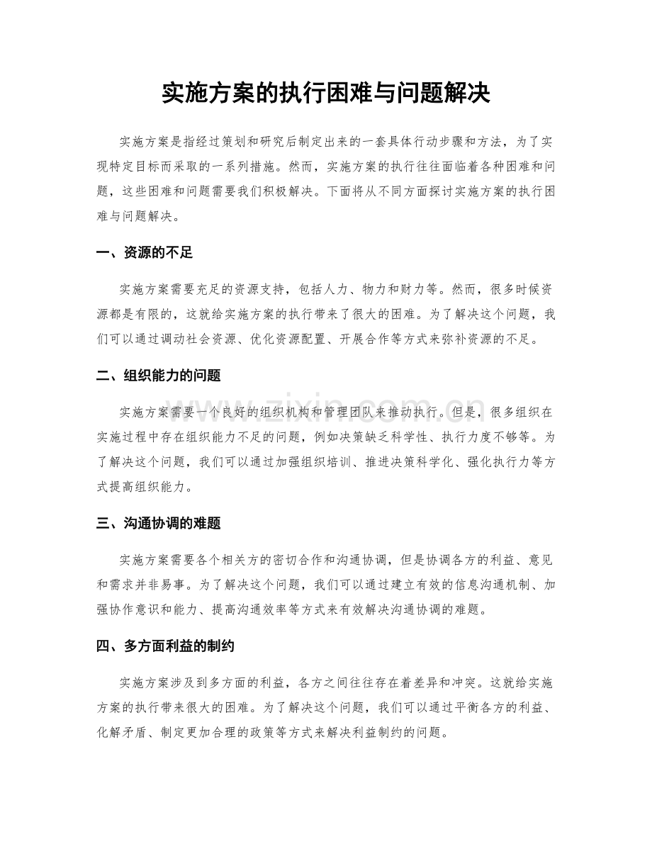 实施方案的执行困难与问题解决.docx_第1页