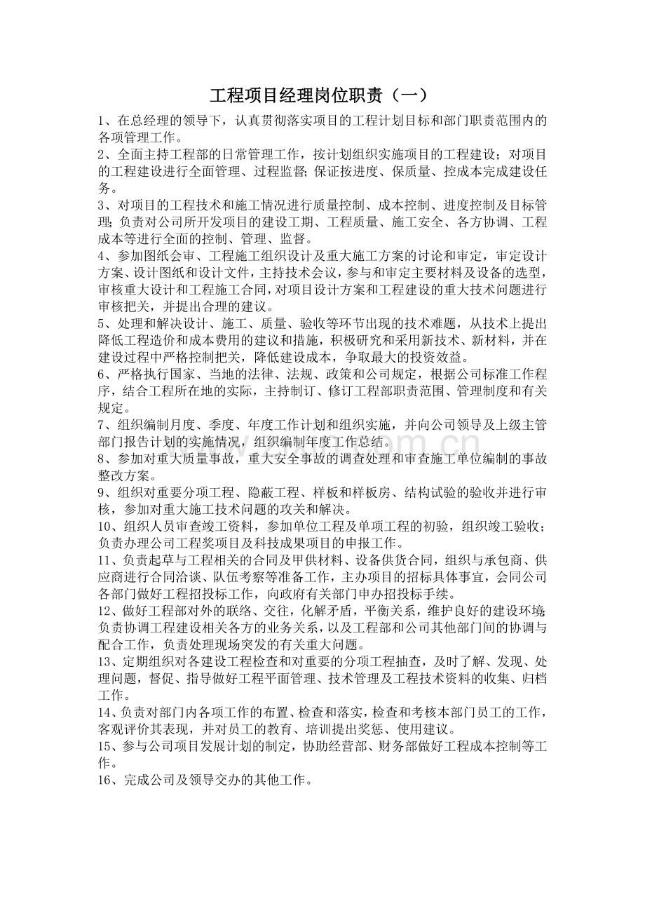 工程项目经理岗位职责73590试卷教案.doc_第1页
