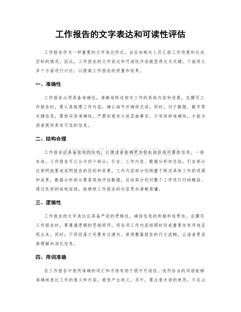 工作报告的文字表达和可读性评估.docx_第1页