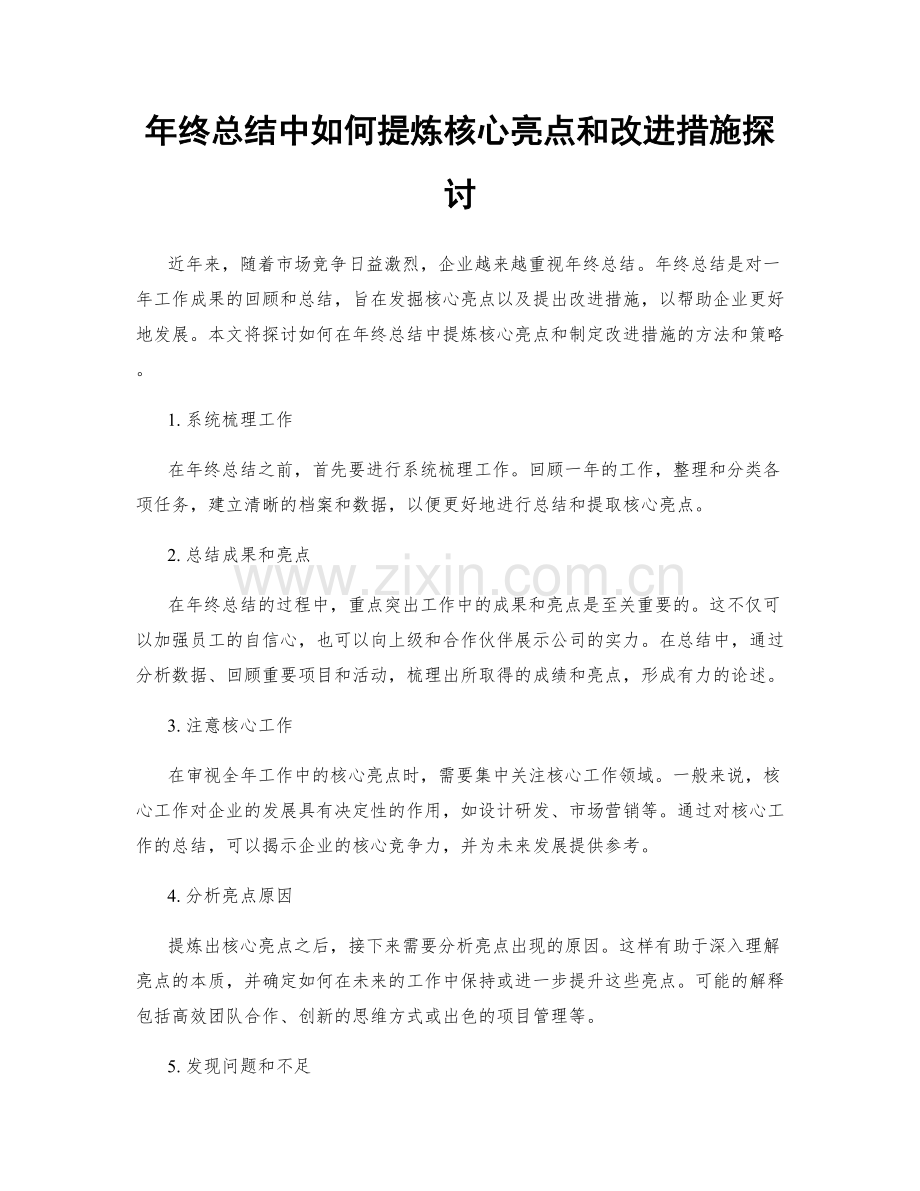 年终总结中如何提炼核心亮点和改进措施探讨.docx_第1页