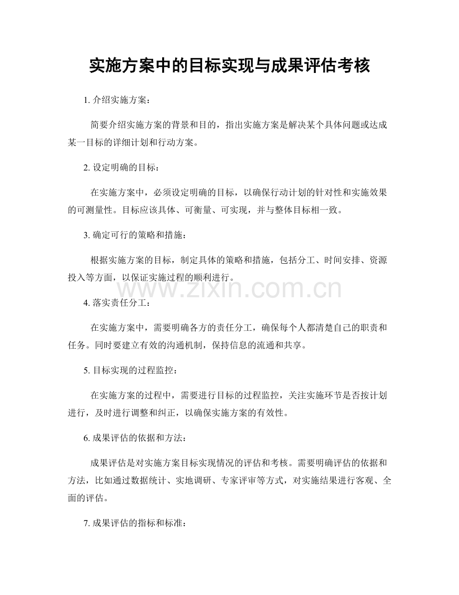实施方案中的目标实现与成果评估考核.docx_第1页