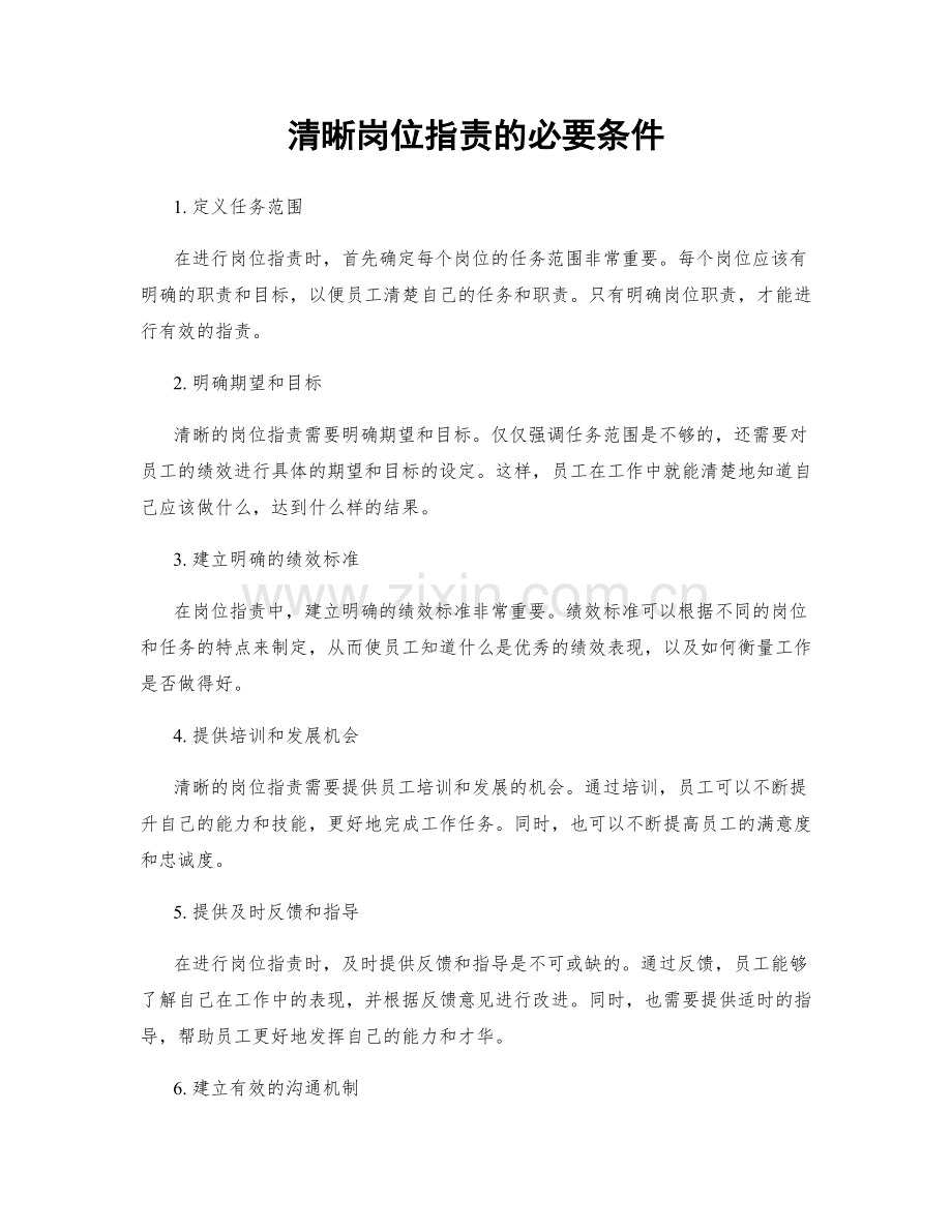 清晰岗位职责的必要条件.docx_第1页