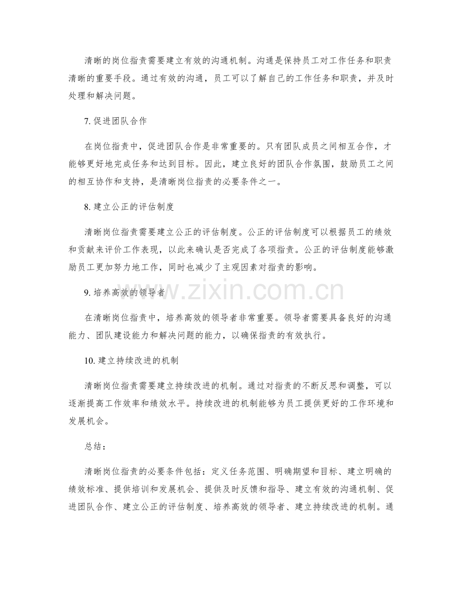 清晰岗位职责的必要条件.docx_第2页