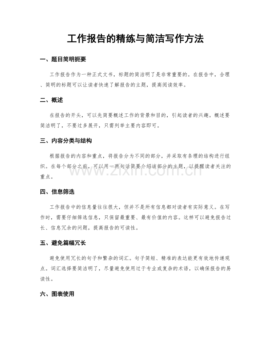 工作报告的精练与简洁写作方法.docx_第1页