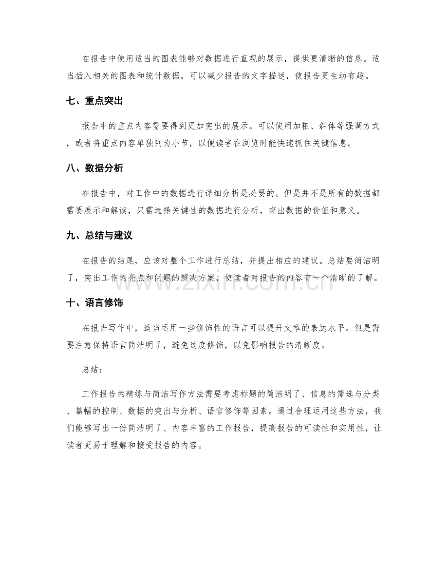工作报告的精练与简洁写作方法.docx_第2页