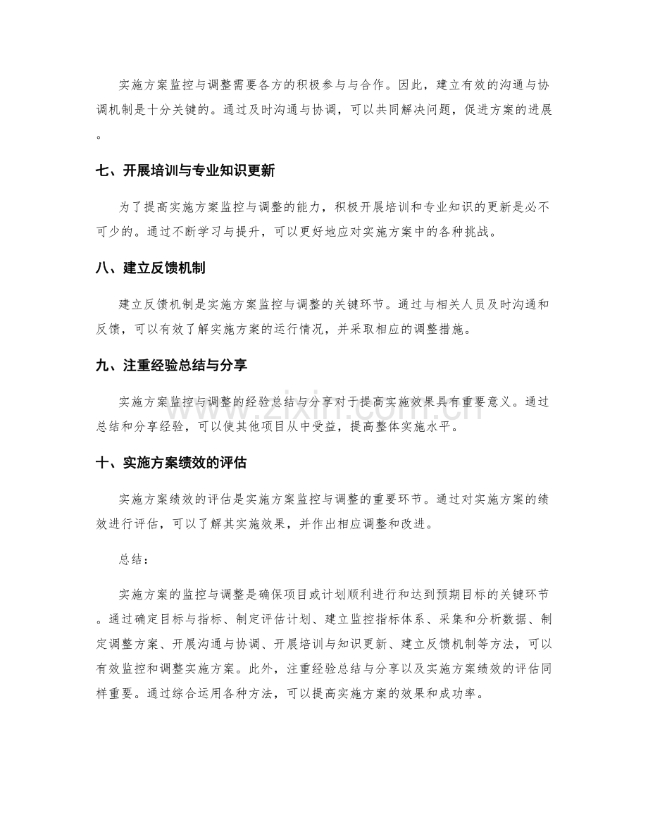 实施方案的监控与调整方法总结.docx_第2页