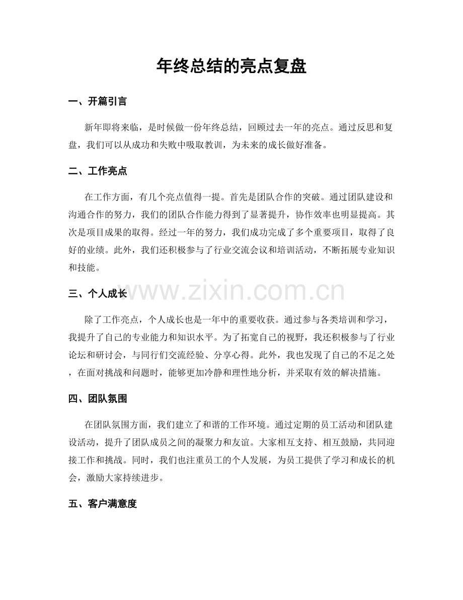 年终总结的亮点复盘.docx_第1页