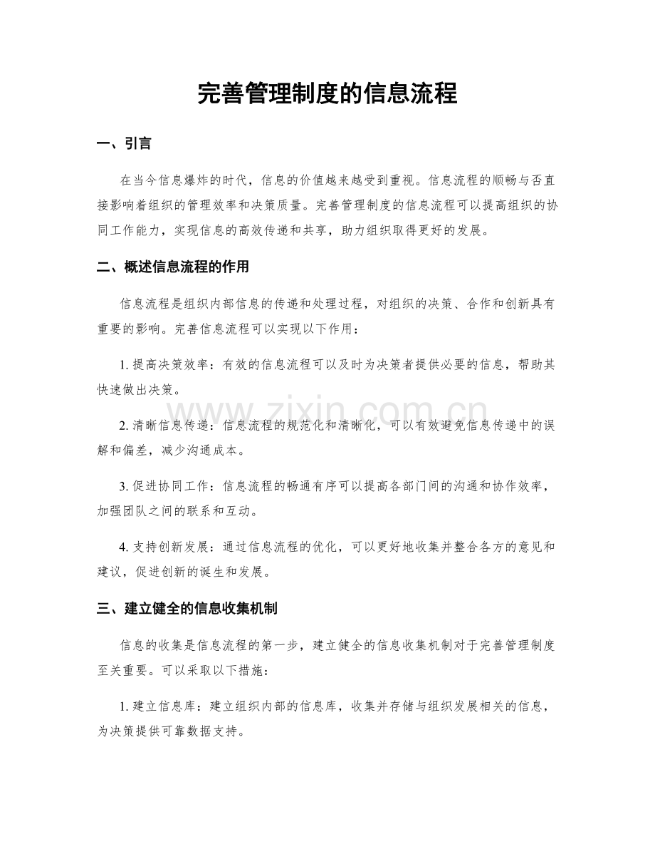 完善管理制度的信息流程.docx_第1页