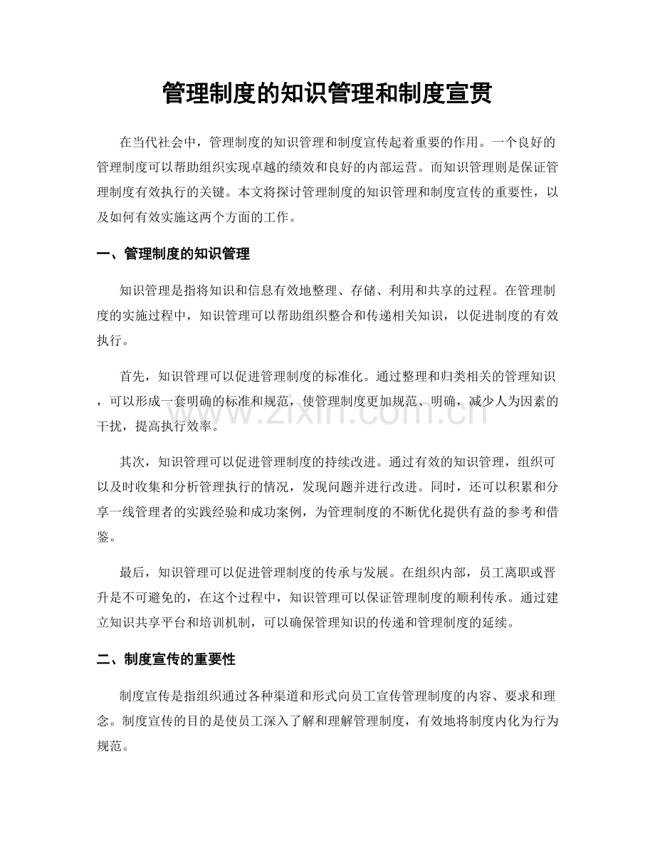 管理制度的知识管理和制度宣贯.docx_第1页