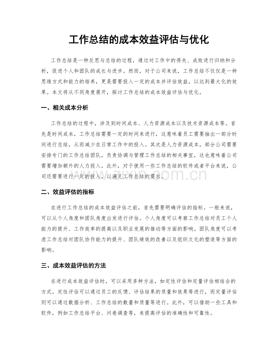 工作总结的成本效益评估与优化.docx_第1页
