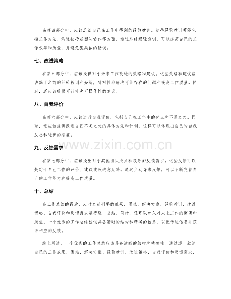优秀工作总结的结构和精确性.docx_第2页