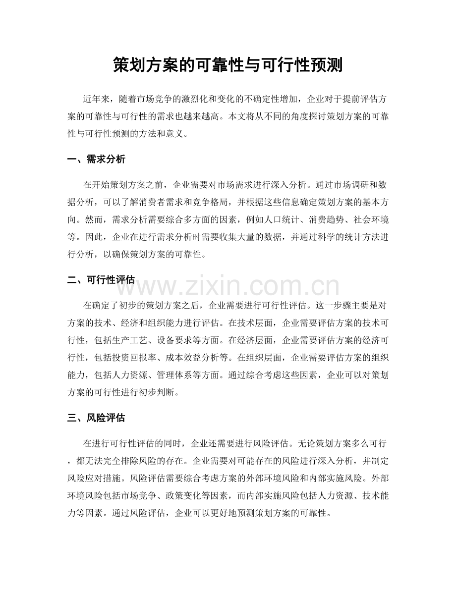 策划方案的可靠性与可行性预测.docx_第1页