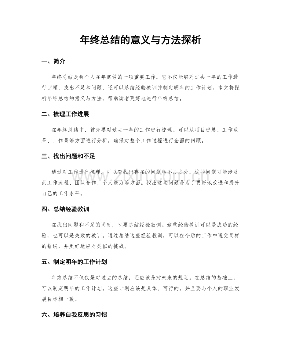 年终总结的意义与方法探析.docx_第1页