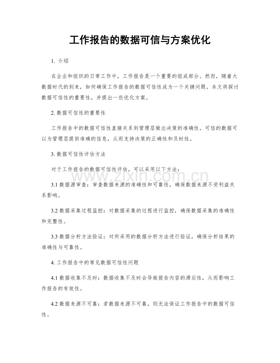 工作报告的数据可信与方案优化.docx_第1页