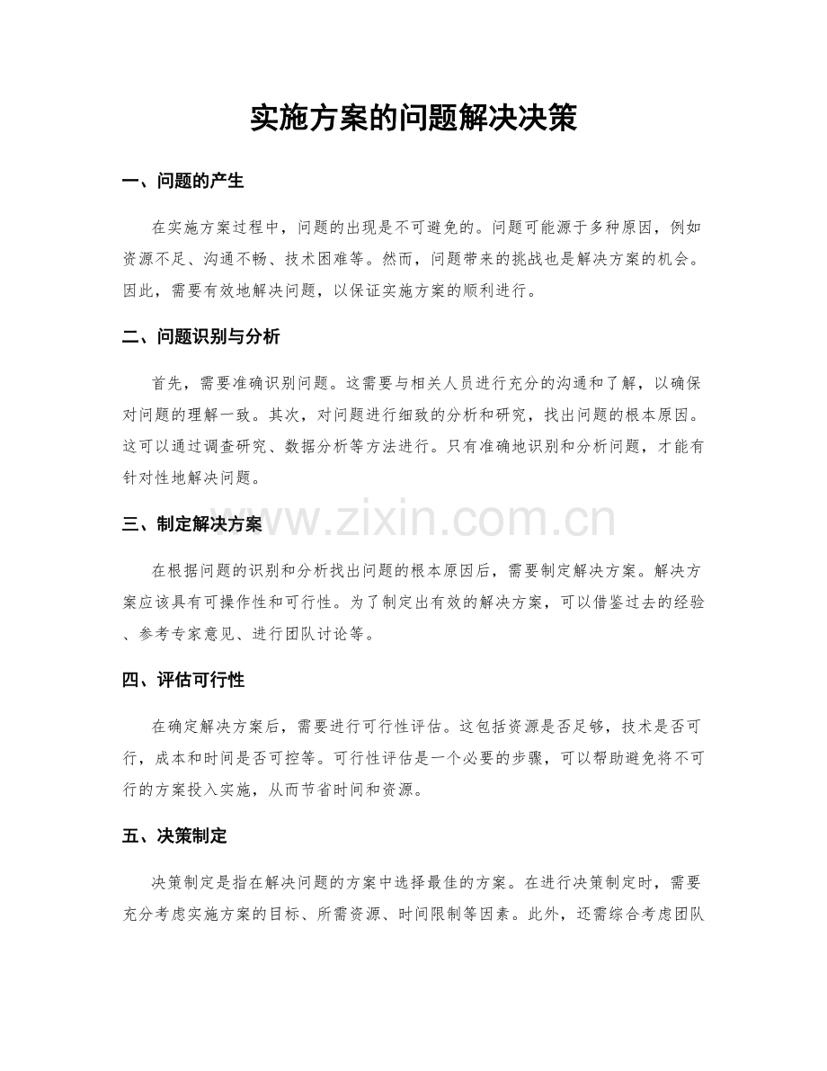 实施方案的问题解决决策.docx_第1页