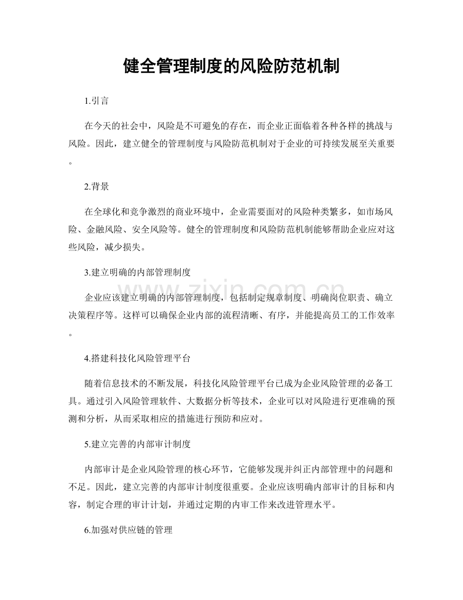 健全管理制度的风险防范机制.docx_第1页