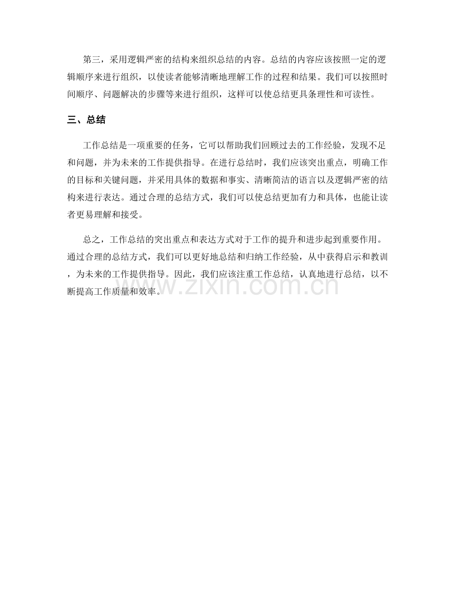 工作总结的突出重点和表达方式.docx_第2页