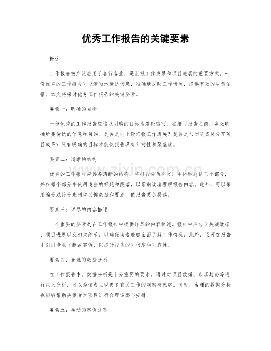 优秀工作报告的关键要素.docx_第1页