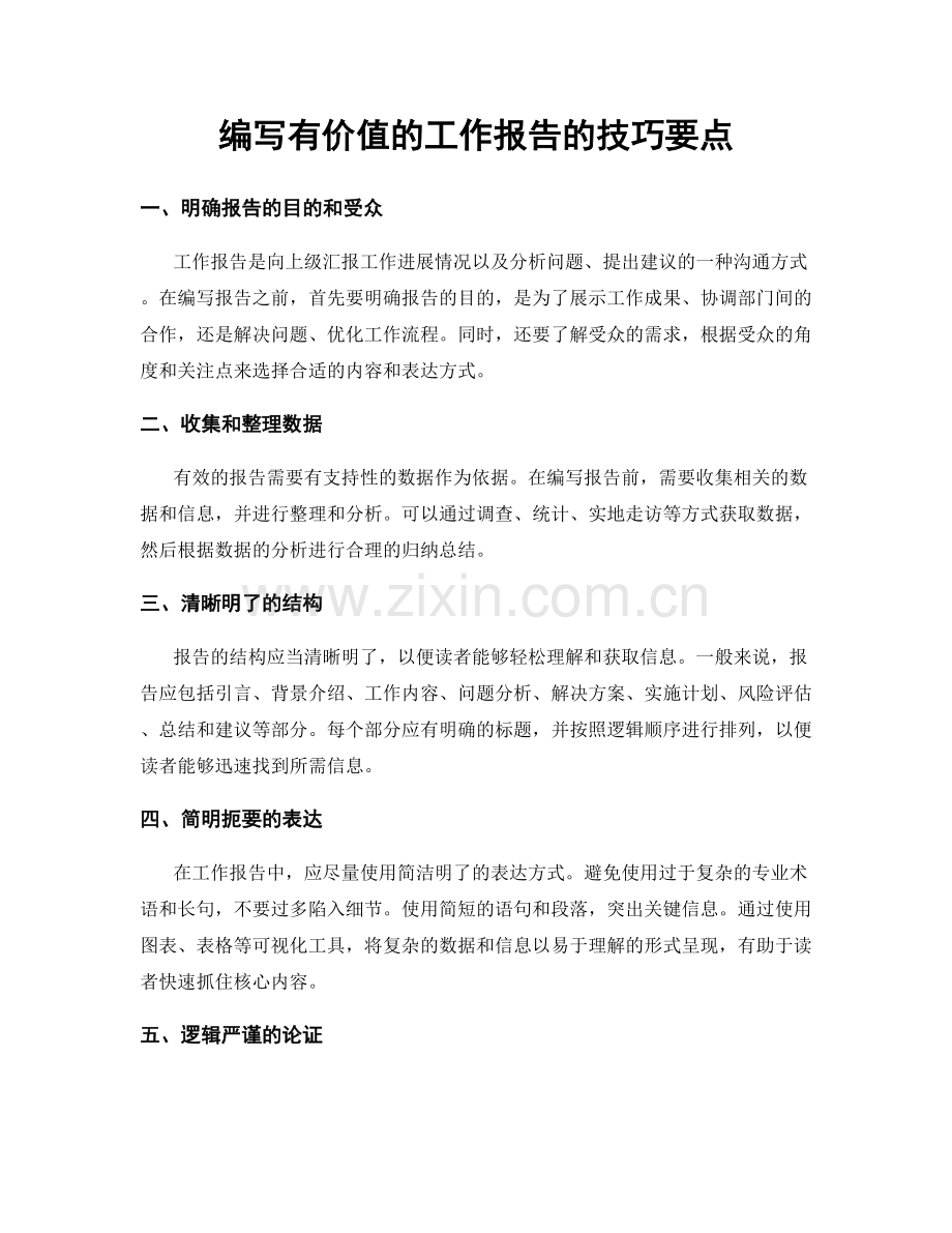 编写有价值的工作报告的技巧要点.docx_第1页