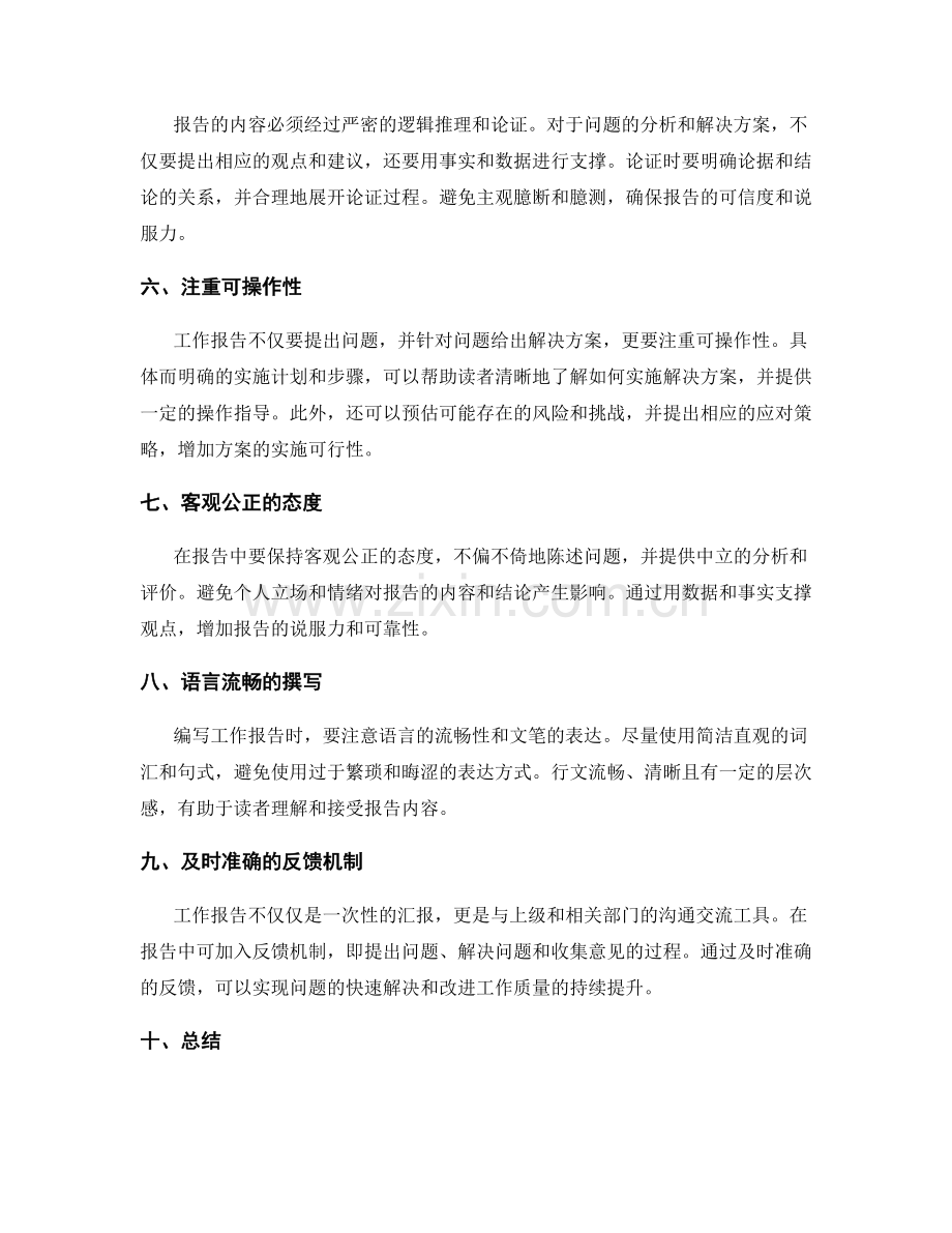编写有价值的工作报告的技巧要点.docx_第2页