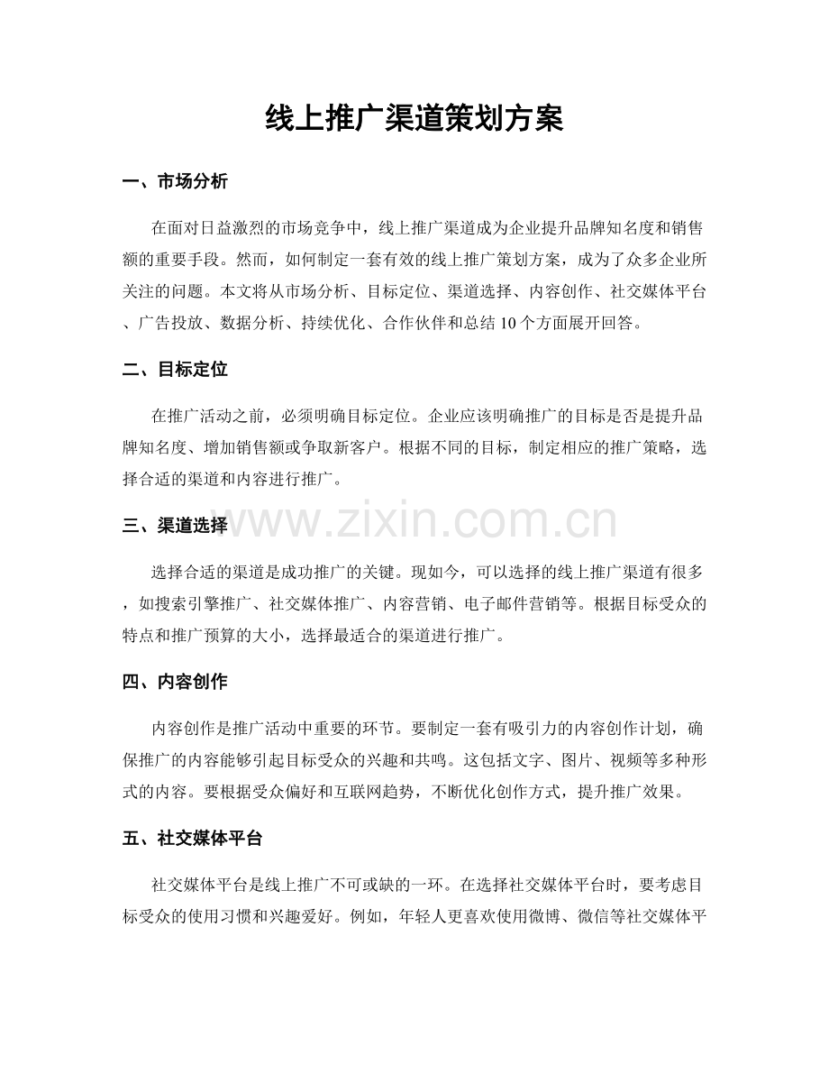 线上推广渠道策划方案.docx_第1页