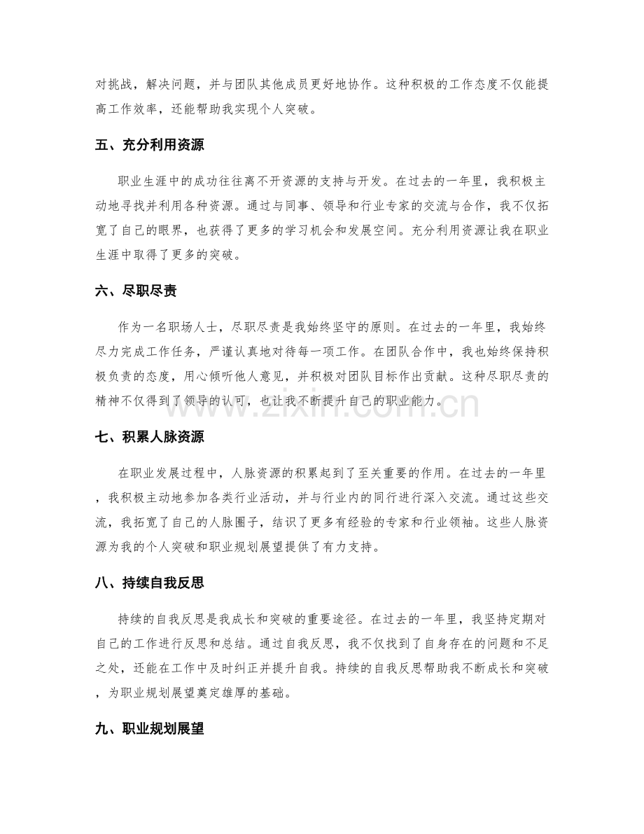 年终总结的个人突破与职业规划展望.docx_第2页