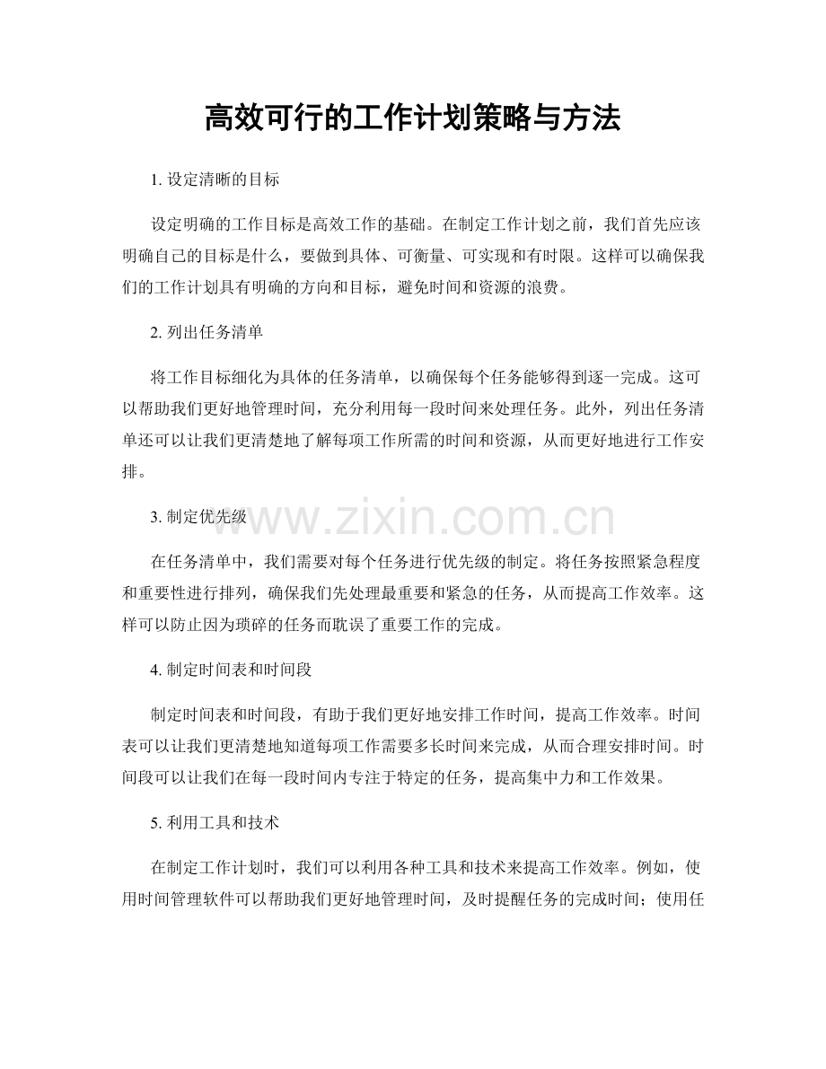 高效可行的工作计划策略与方法.docx_第1页