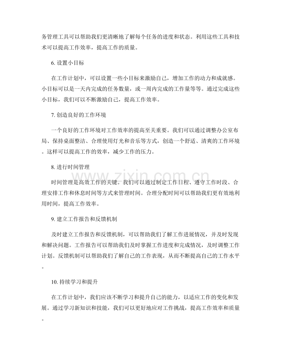 高效可行的工作计划策略与方法.docx_第2页