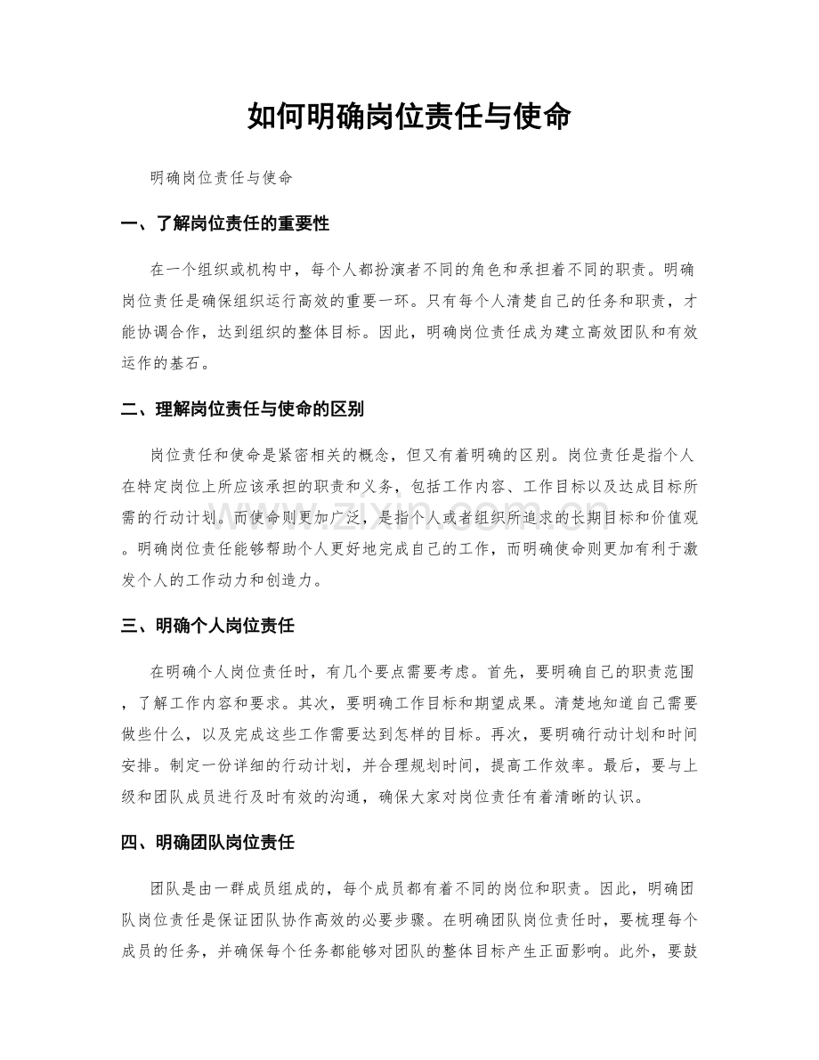 如何明确岗位责任与使命.docx_第1页