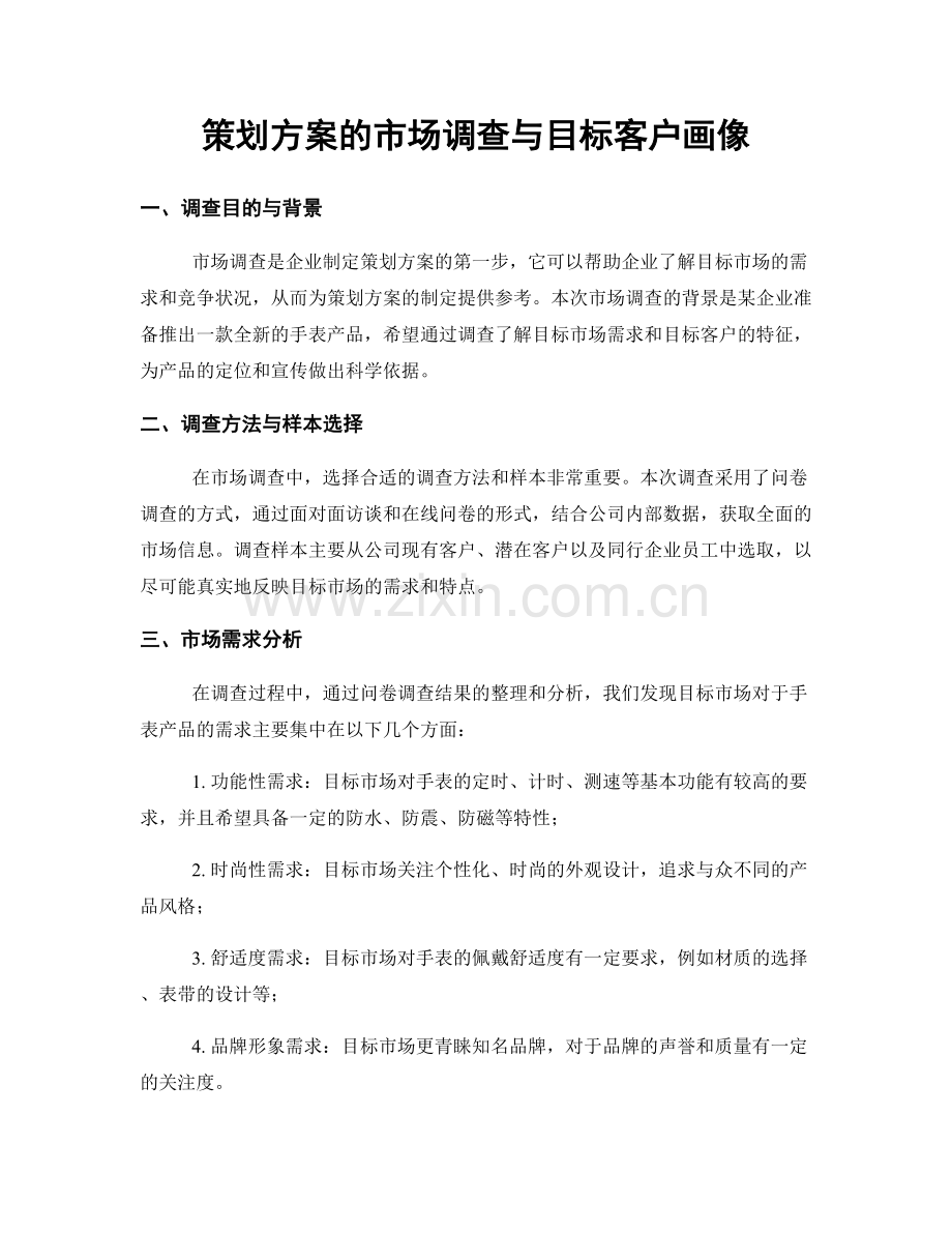 策划方案的市场调查与目标客户画像.docx_第1页