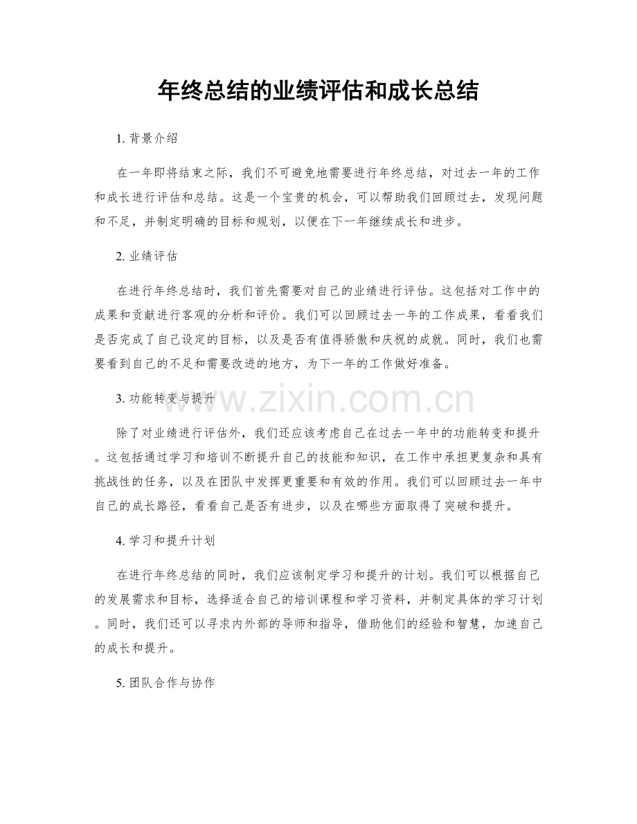 年终总结的业绩评估和成长总结.docx_第1页