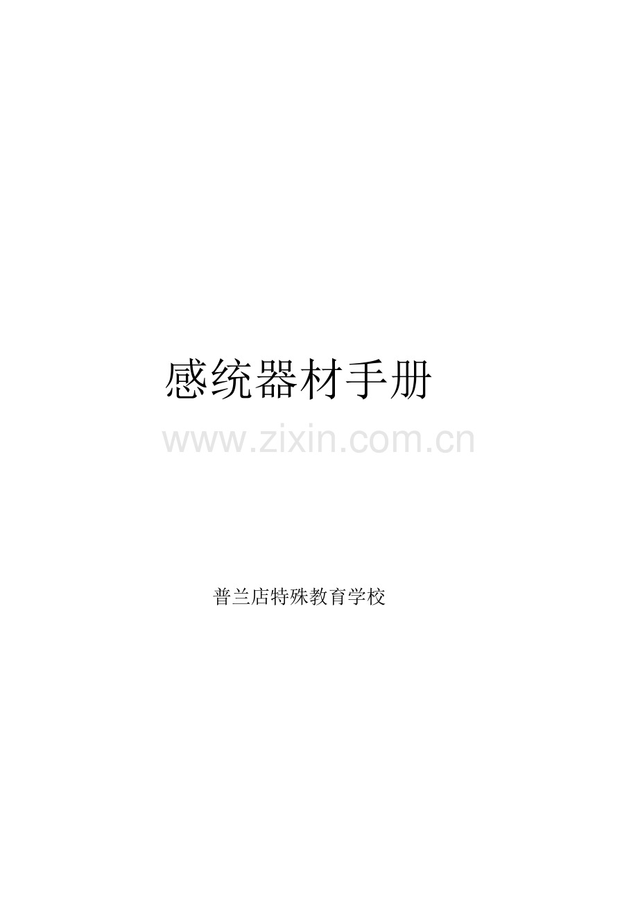 感统器材手册.doc_第1页