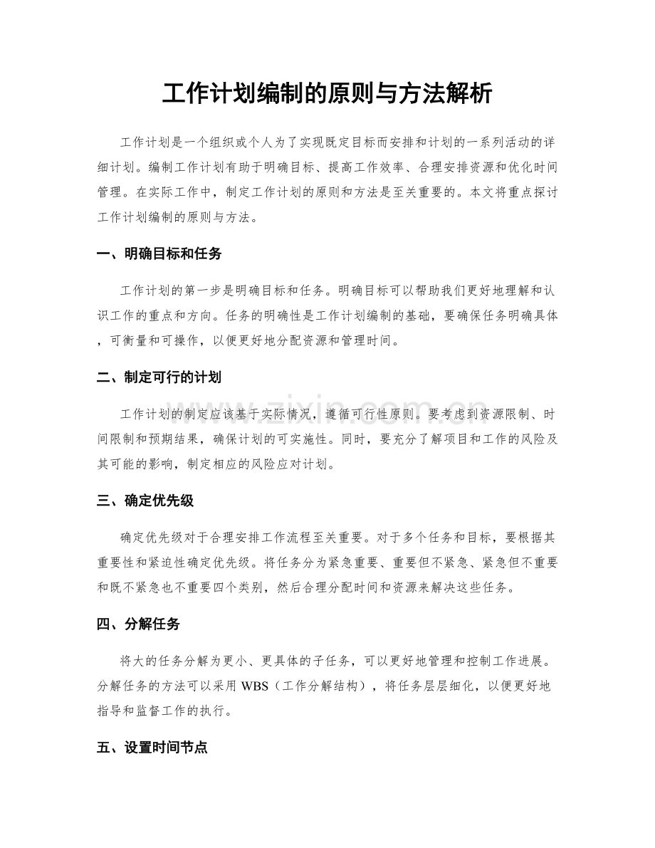 工作计划编制的原则与方法解析.docx_第1页