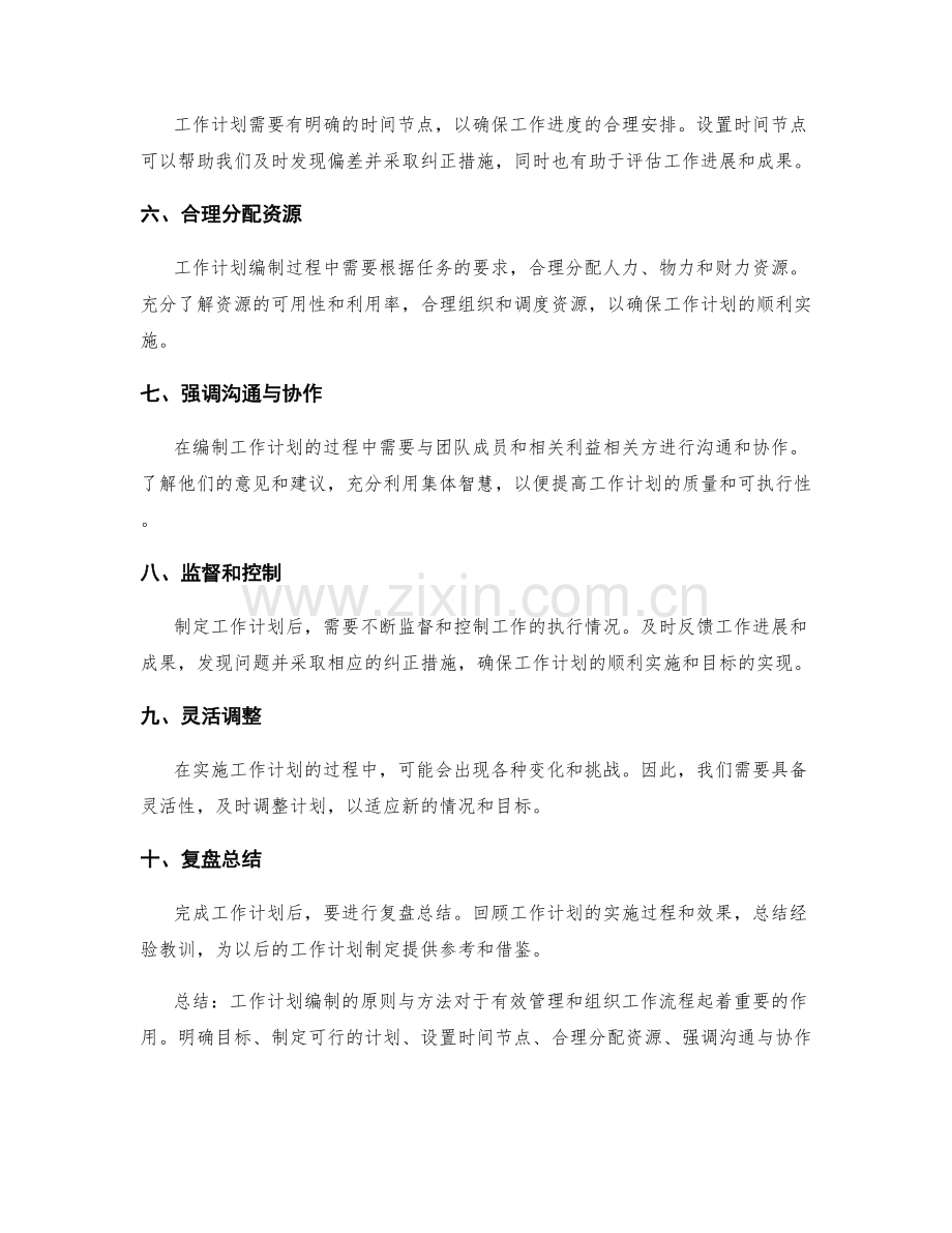 工作计划编制的原则与方法解析.docx_第2页