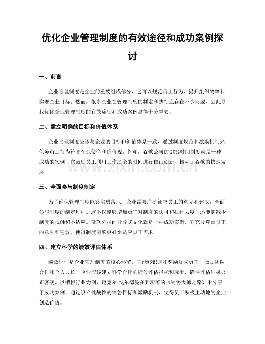 优化企业管理制度的有效途径和成功案例探讨.docx_第1页