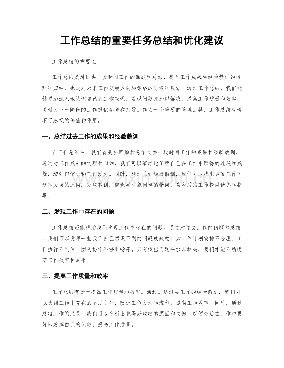 工作总结的重要任务总结和优化建议.docx_第1页