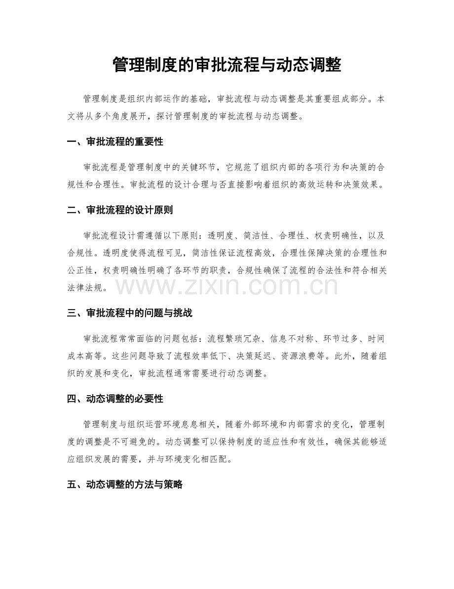 管理制度的审批流程与动态调整.docx_第1页